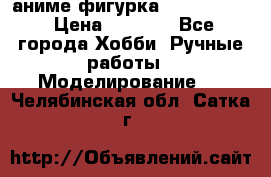 аниме фигурка “Fate/Zero“ › Цена ­ 4 000 - Все города Хобби. Ручные работы » Моделирование   . Челябинская обл.,Сатка г.